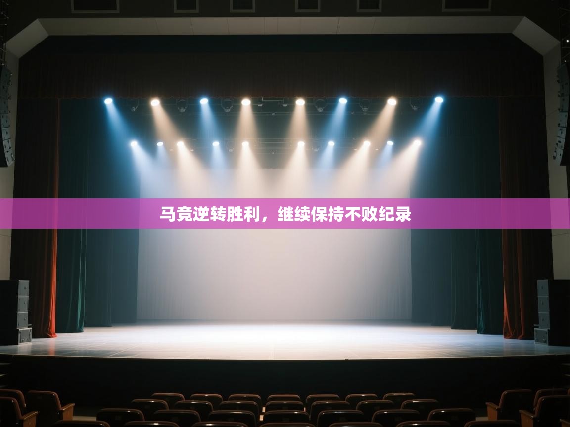 马竞逆转胜利，继续保持不败纪录