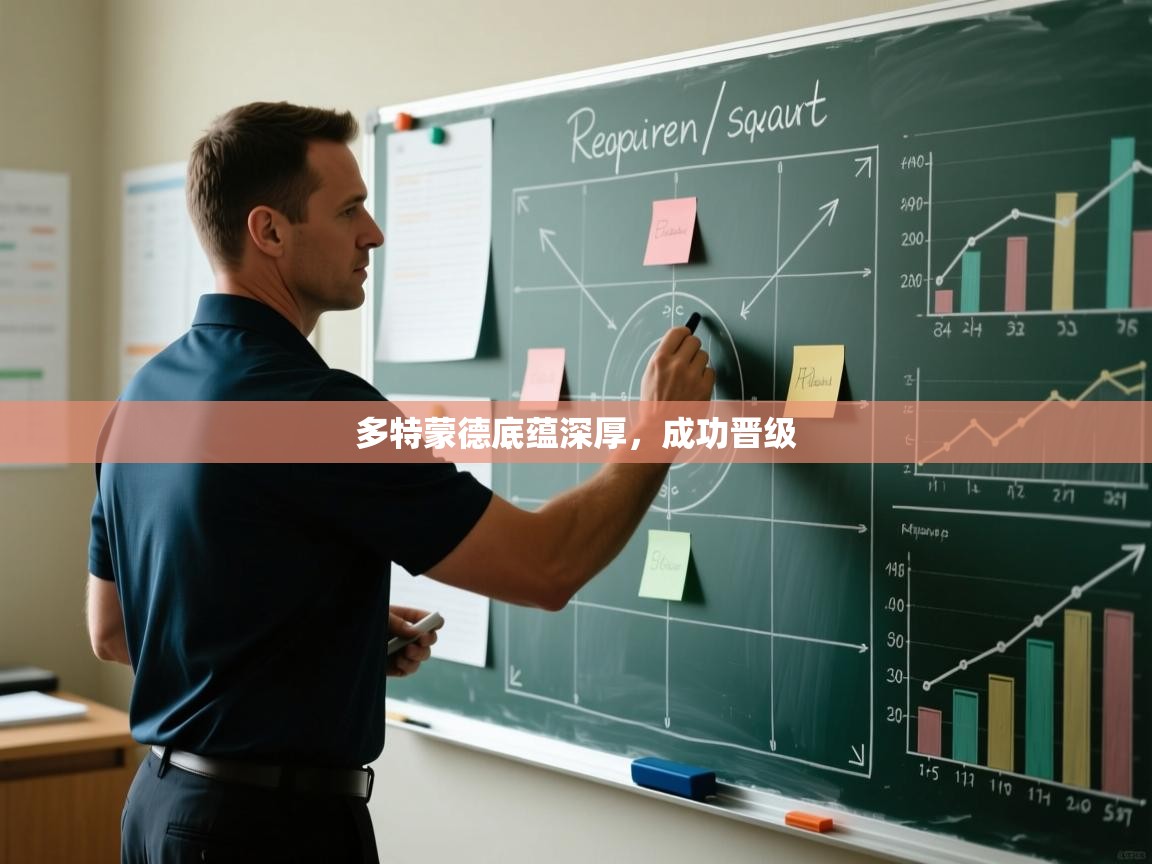 多特蒙德底蕴深厚，成功晋级