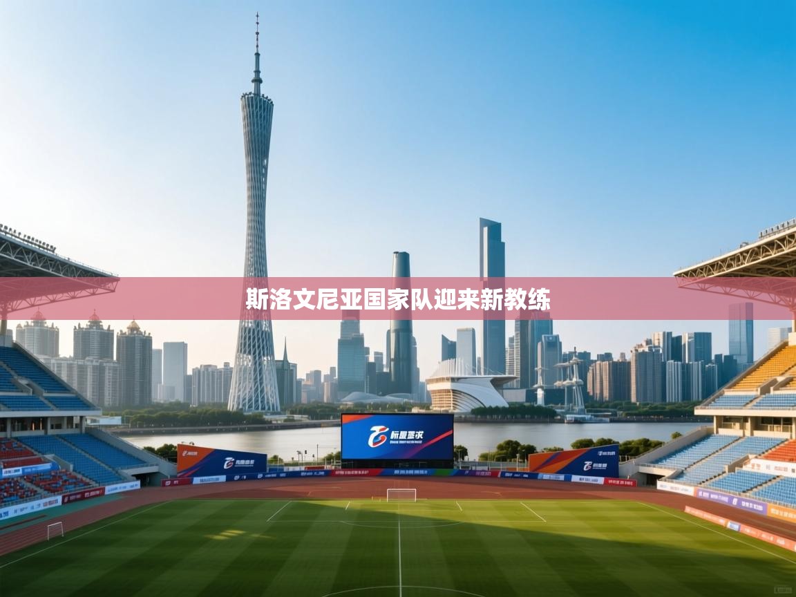 斯洛文尼亚国家队迎来新教练