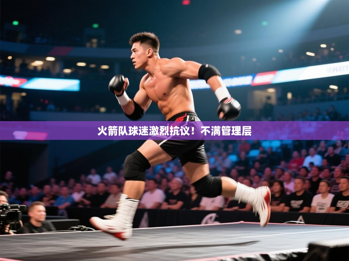 火箭队球迷激烈抗议！不满管理层