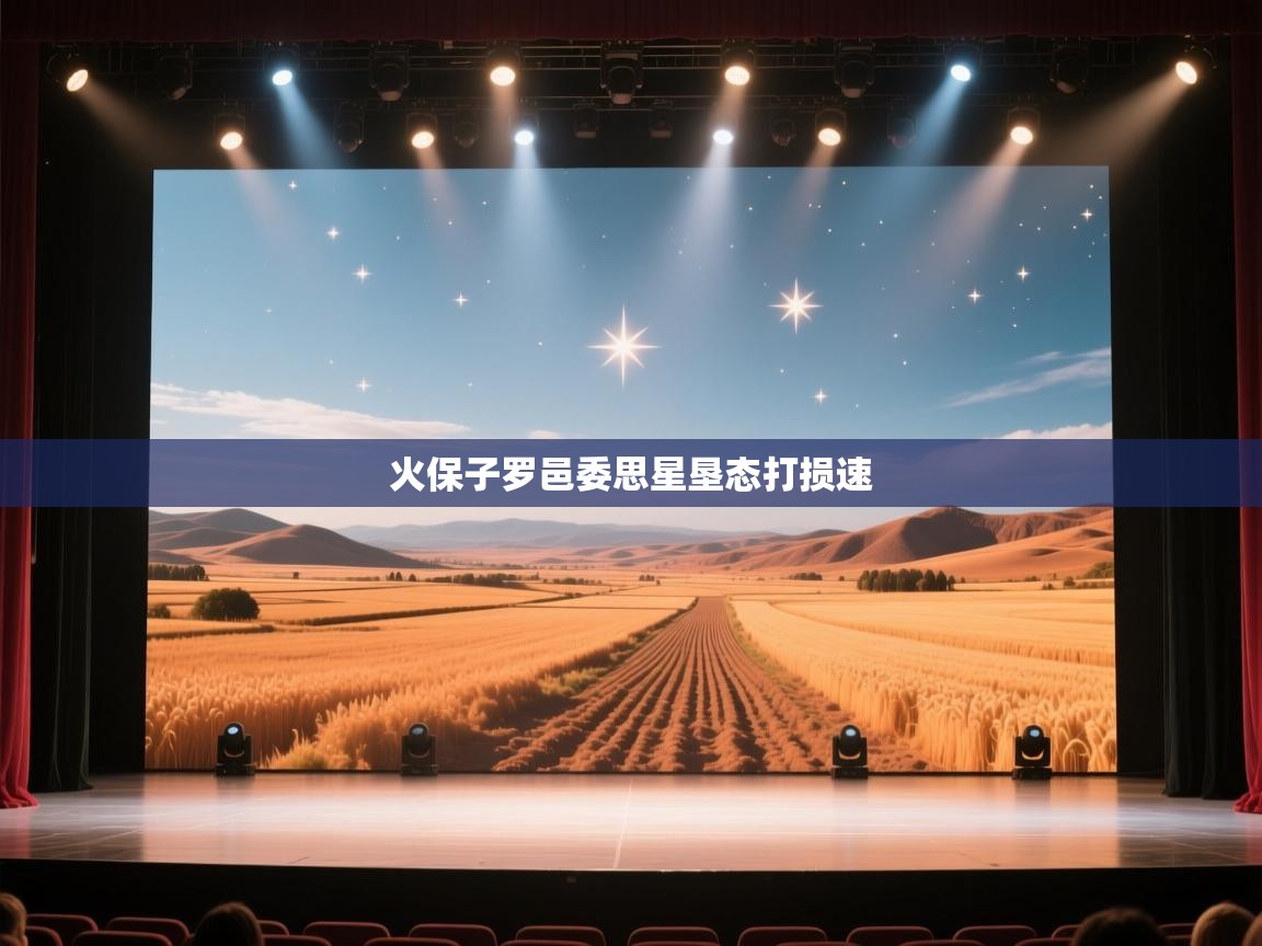 火保子罗邑委思星垦态打损速