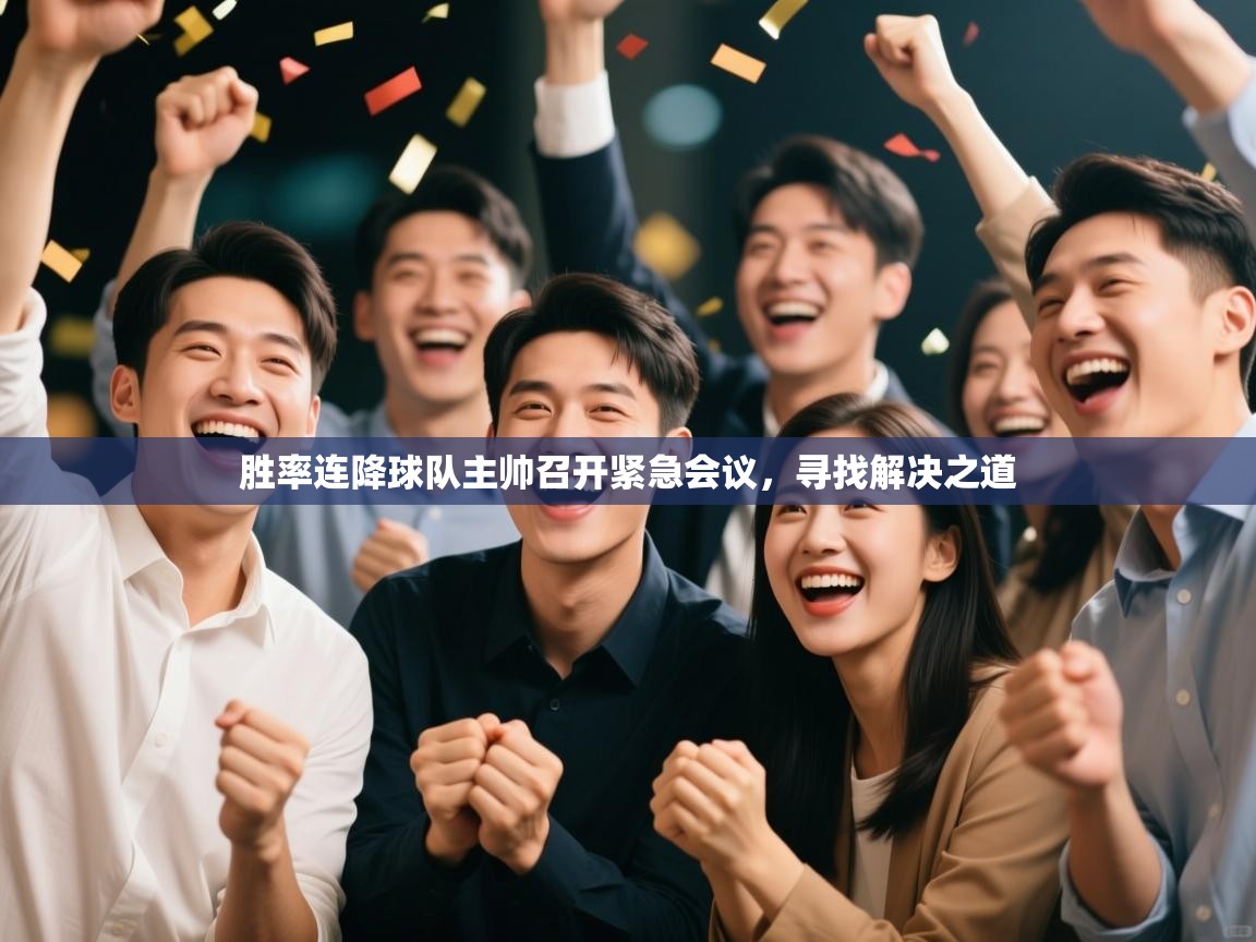 胜率连降球队主帅召开紧急会议，寻找解决之道  第1张