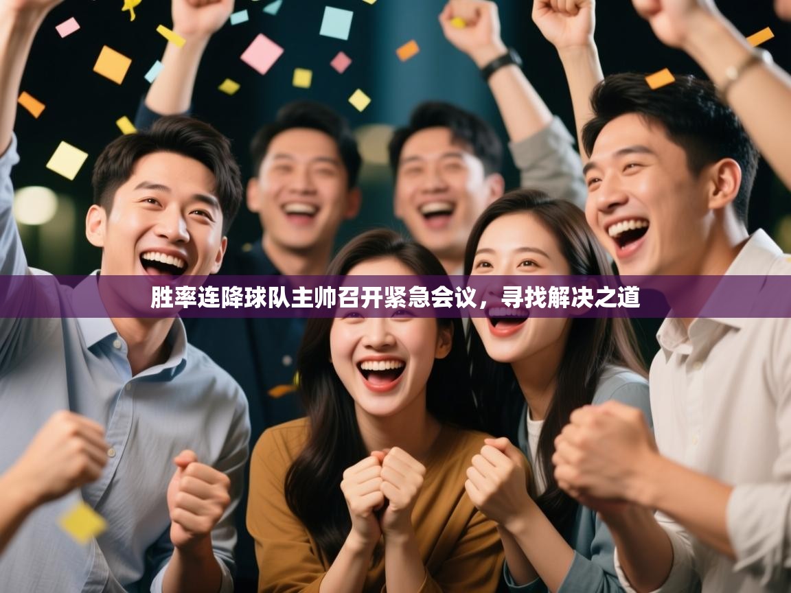 胜率连降球队主帅召开紧急会议，寻找解决之道  第2张