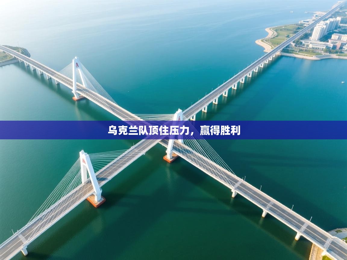 乌克兰队顶住压力，赢得胜利  第2张