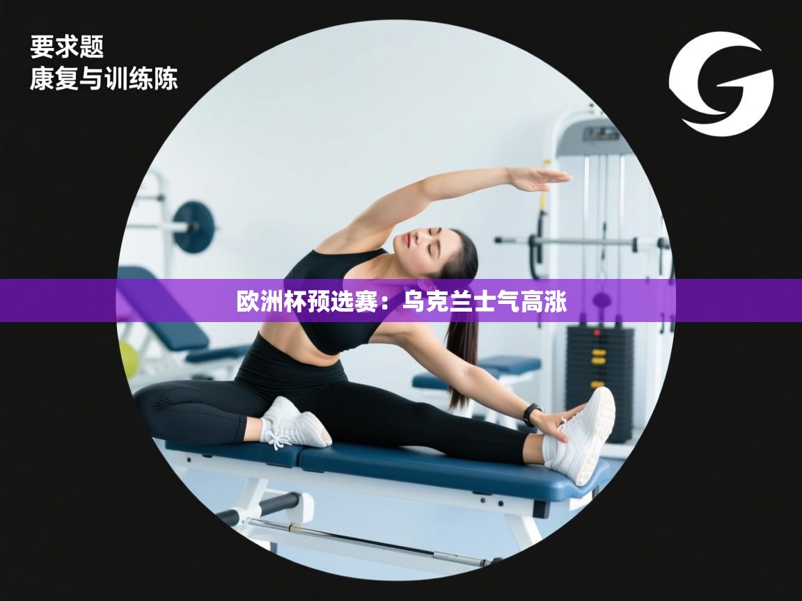 欧洲杯预选赛：乌克兰士气高涨