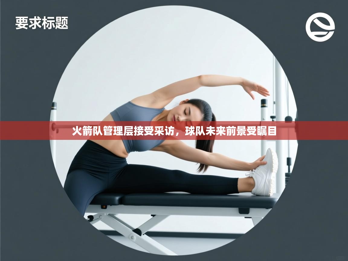 火箭队管理层接受采访，球队未来前景受瞩目