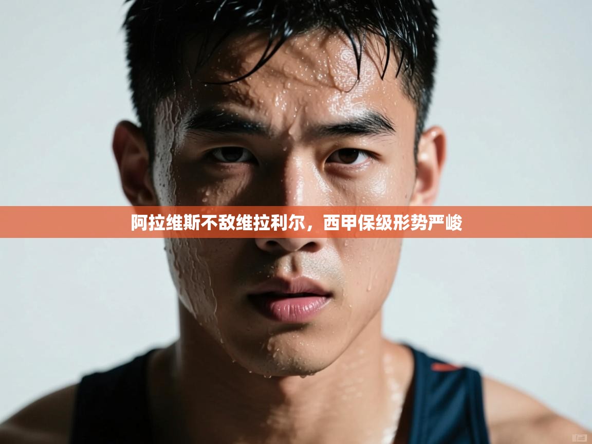 阿拉维斯不敌维拉利尔，西甲保级形势严峻