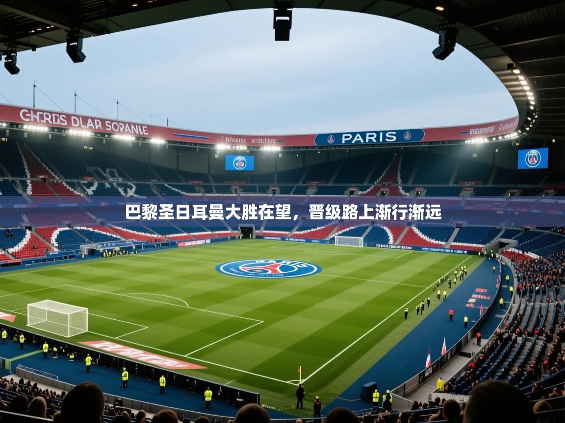 巴黎圣日耳曼大胜在望，晋级路上渐行渐远