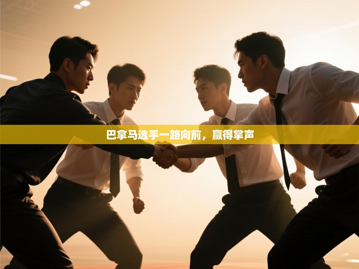 巴拿马选手一路向前，赢得掌声