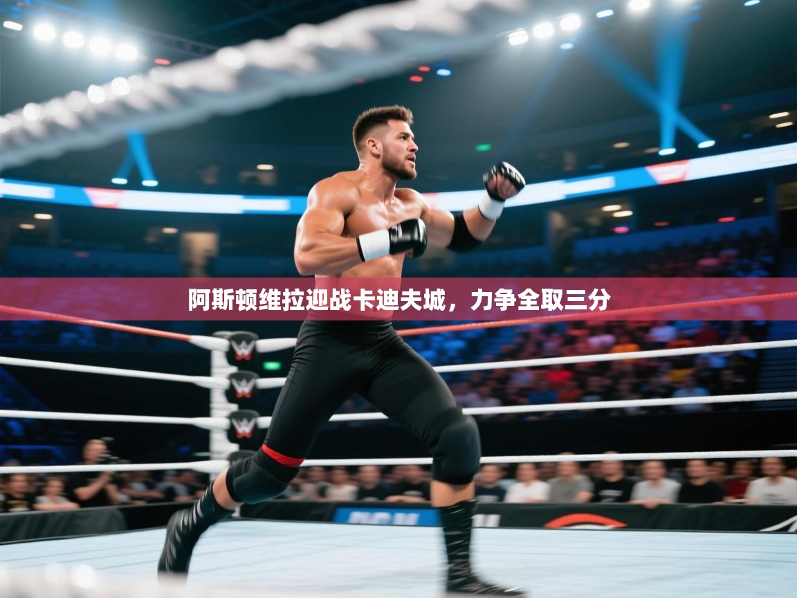 阿斯顿维拉迎战卡迪夫城，力争全取三分