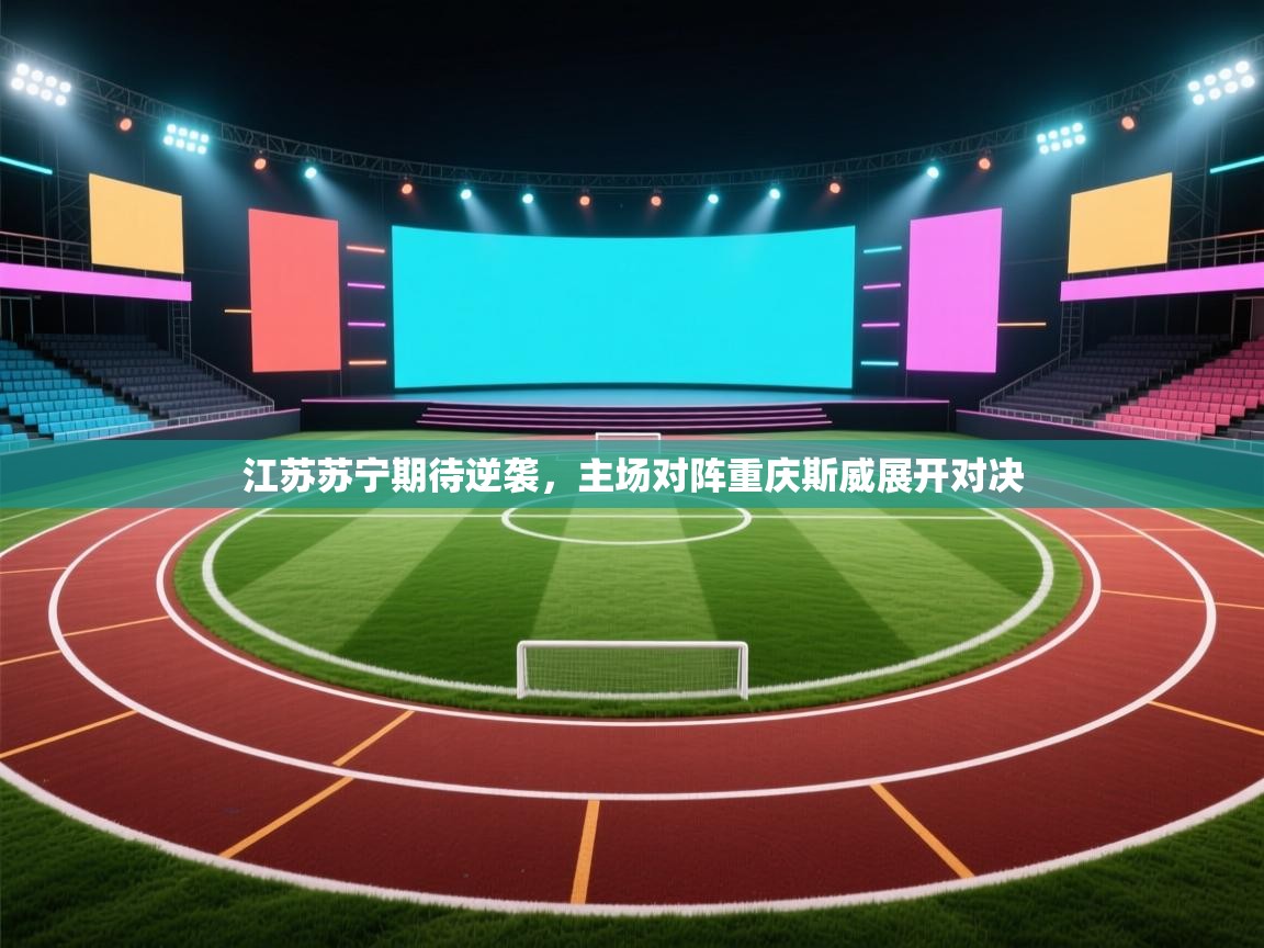 江苏苏宁期待逆袭，主场对阵重庆斯威展开对决