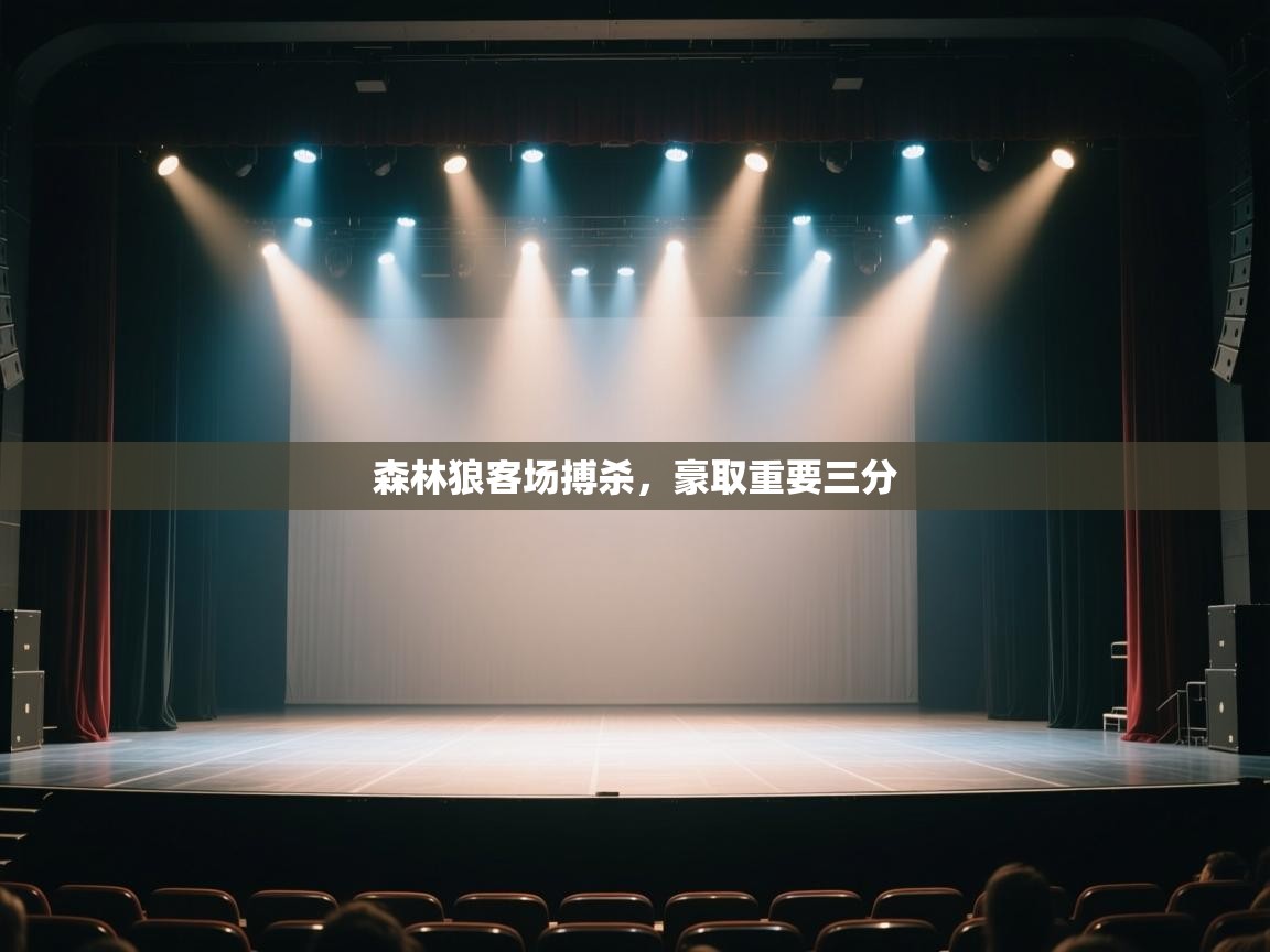 森林狼客场搏杀，豪取重要三分