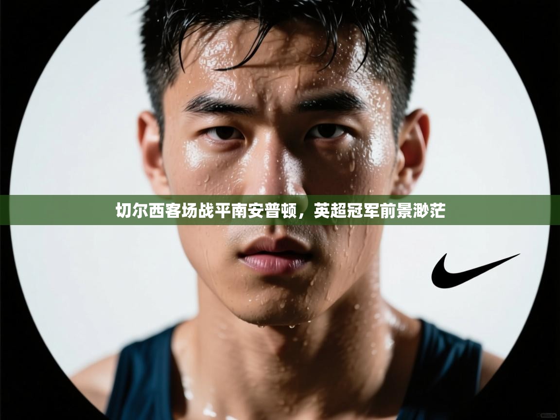 切尔西客场战平南安普顿，英超冠军前景渺茫  第1张