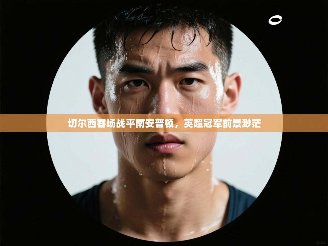 切尔西客场战平南安普顿，英超冠军前景渺茫  第2张