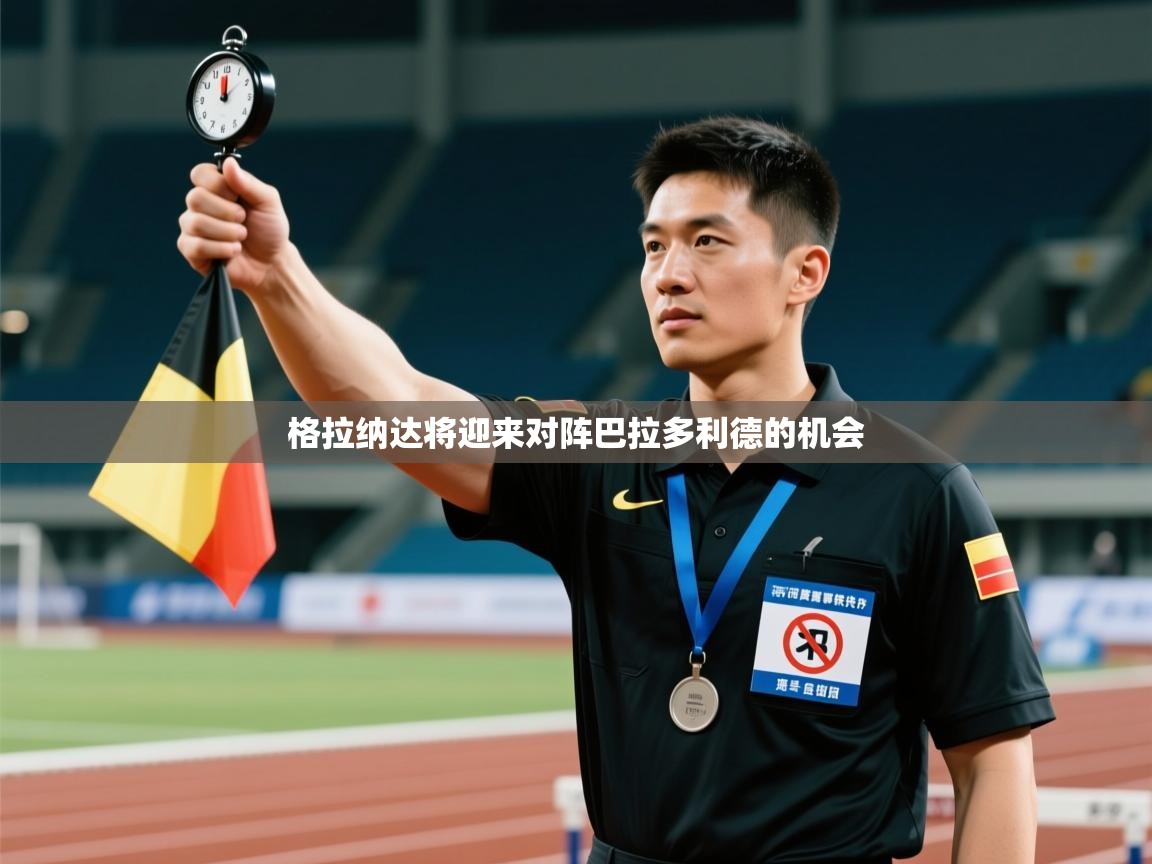 格拉纳达将迎来对阵巴拉多利德的机会  第1张