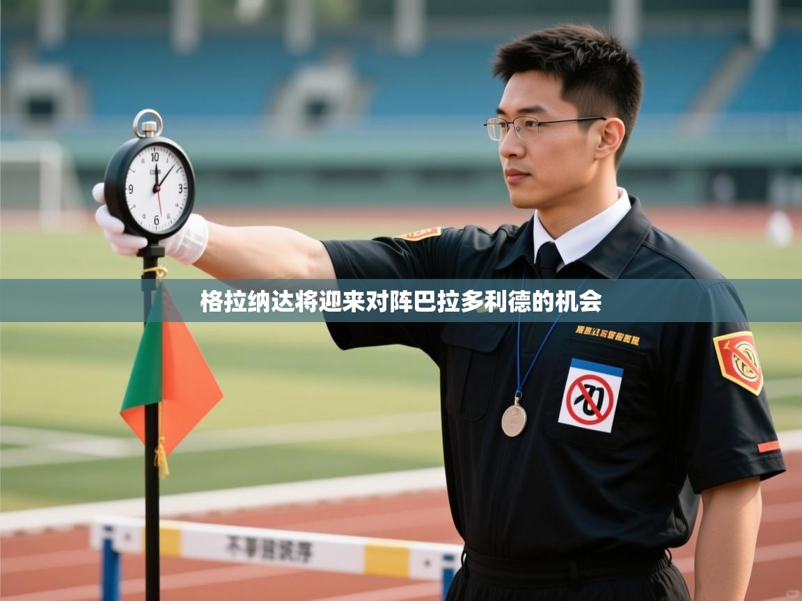 格拉纳达将迎来对阵巴拉多利德的机会  第2张