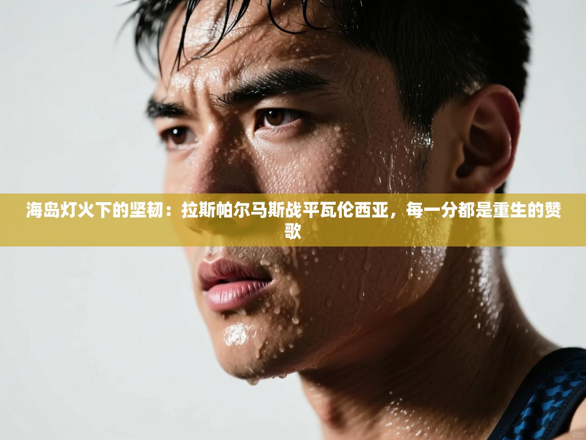 海岛灯火下的坚韧：拉斯帕尔马斯战平瓦伦西亚，每一分都是重生的赞歌  第2张