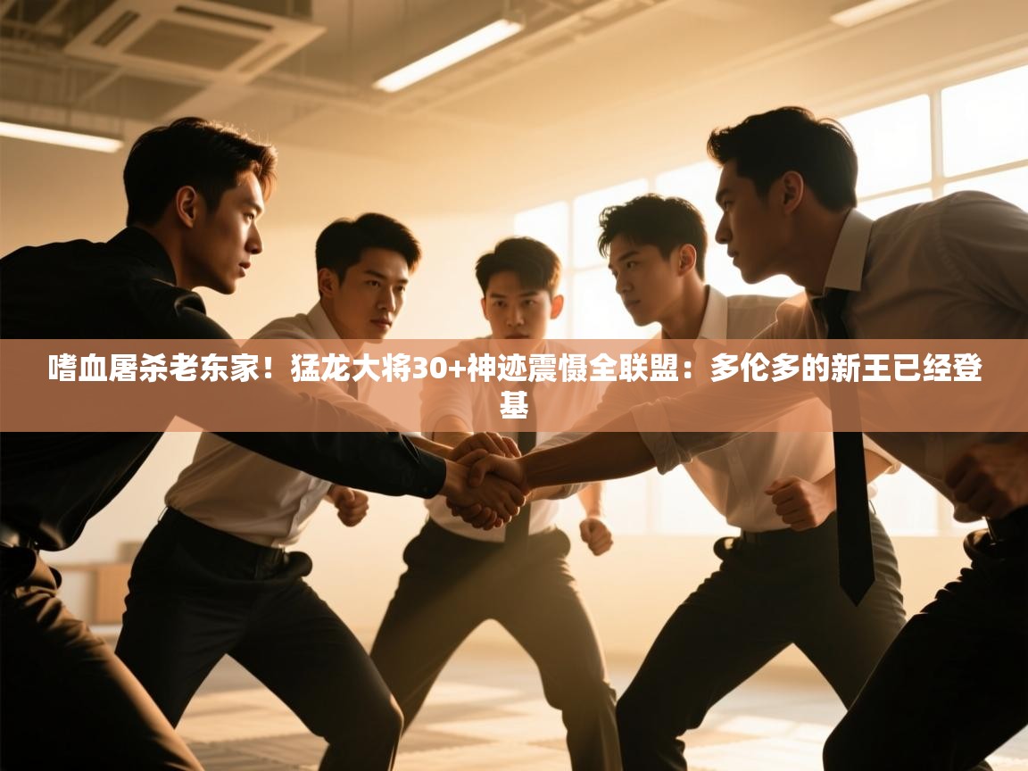嗜血屠杀老东家！猛龙大将30+神迹震慑全联盟：多伦多的新王已经登基