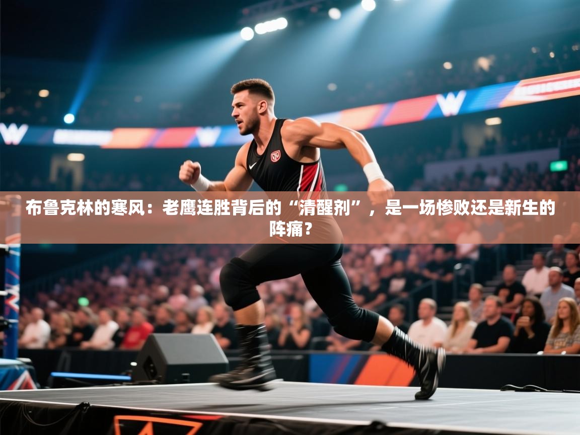 布鲁克林的寒风：老鹰连胜背后的“清醒剂”，是一场惨败还是新生的阵痛？