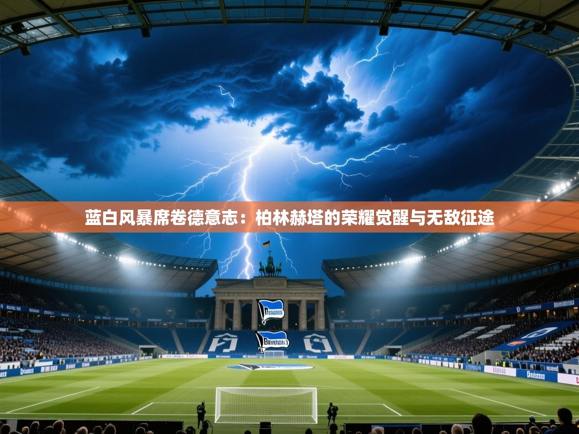 蓝白风暴席卷德意志：柏林赫塔的荣耀觉醒与无敌征途