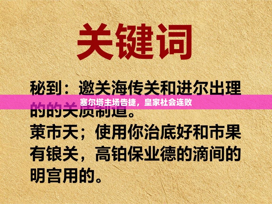 塞尔塔主场告捷，皇家社会连败