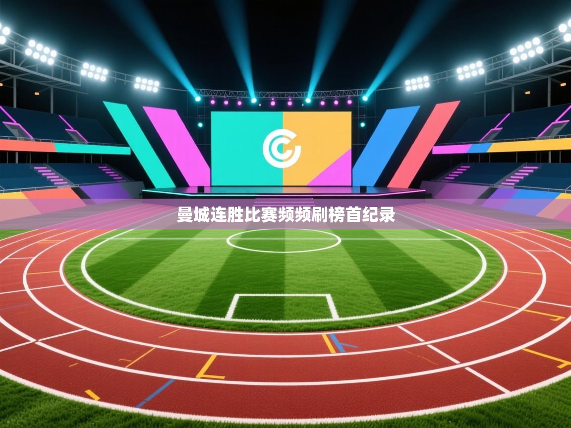 曼城连胜比赛频频刷榜首纪录