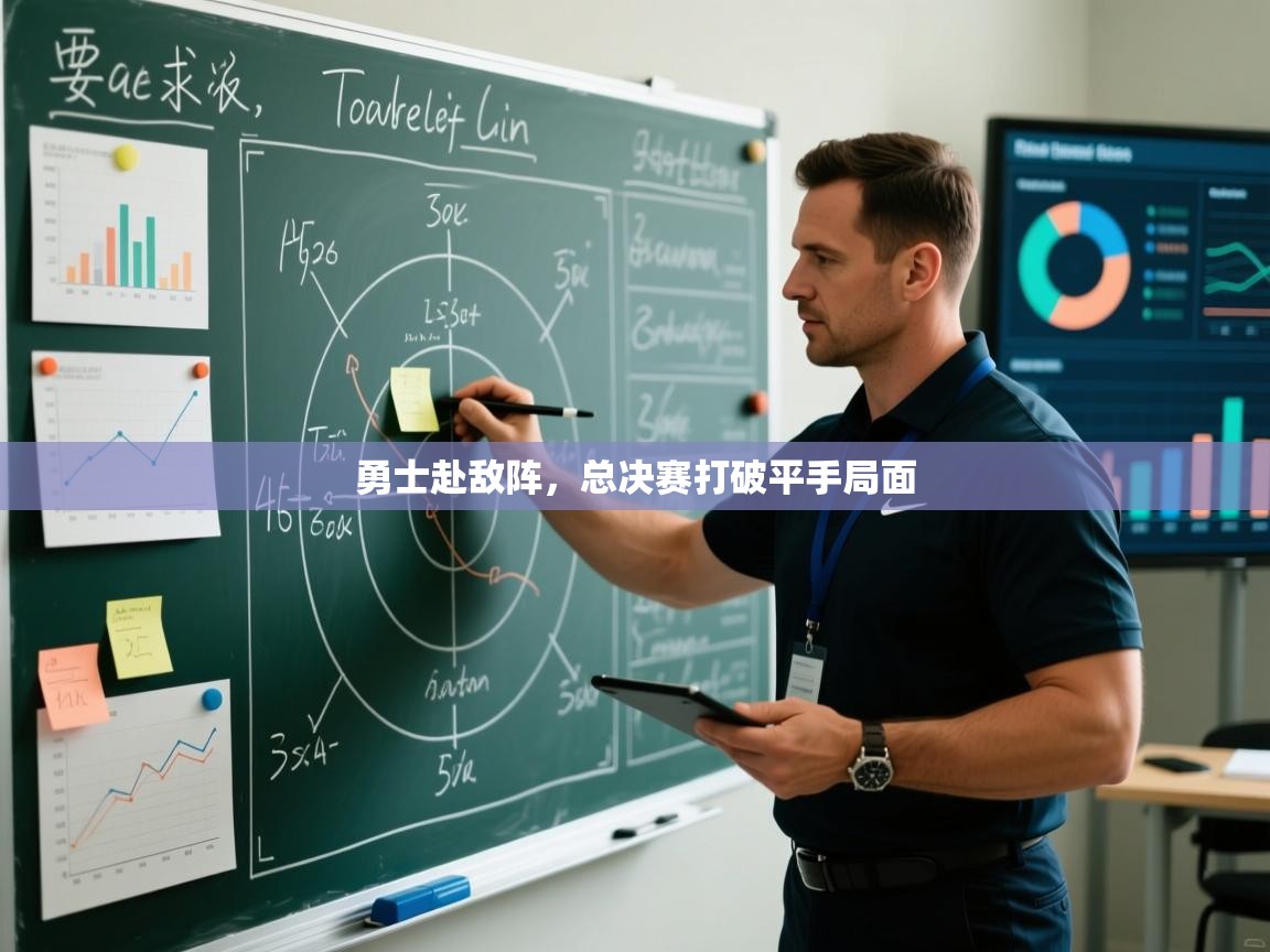 勇士赴敌阵，总决赛打破平手局面