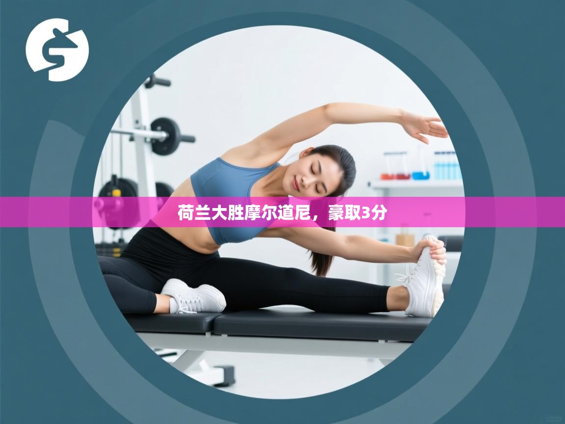 荷兰大胜摩尔道尼，豪取3分