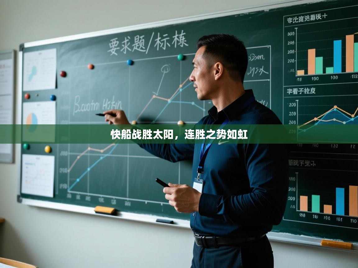 快船战胜太阳，连胜之势如虹