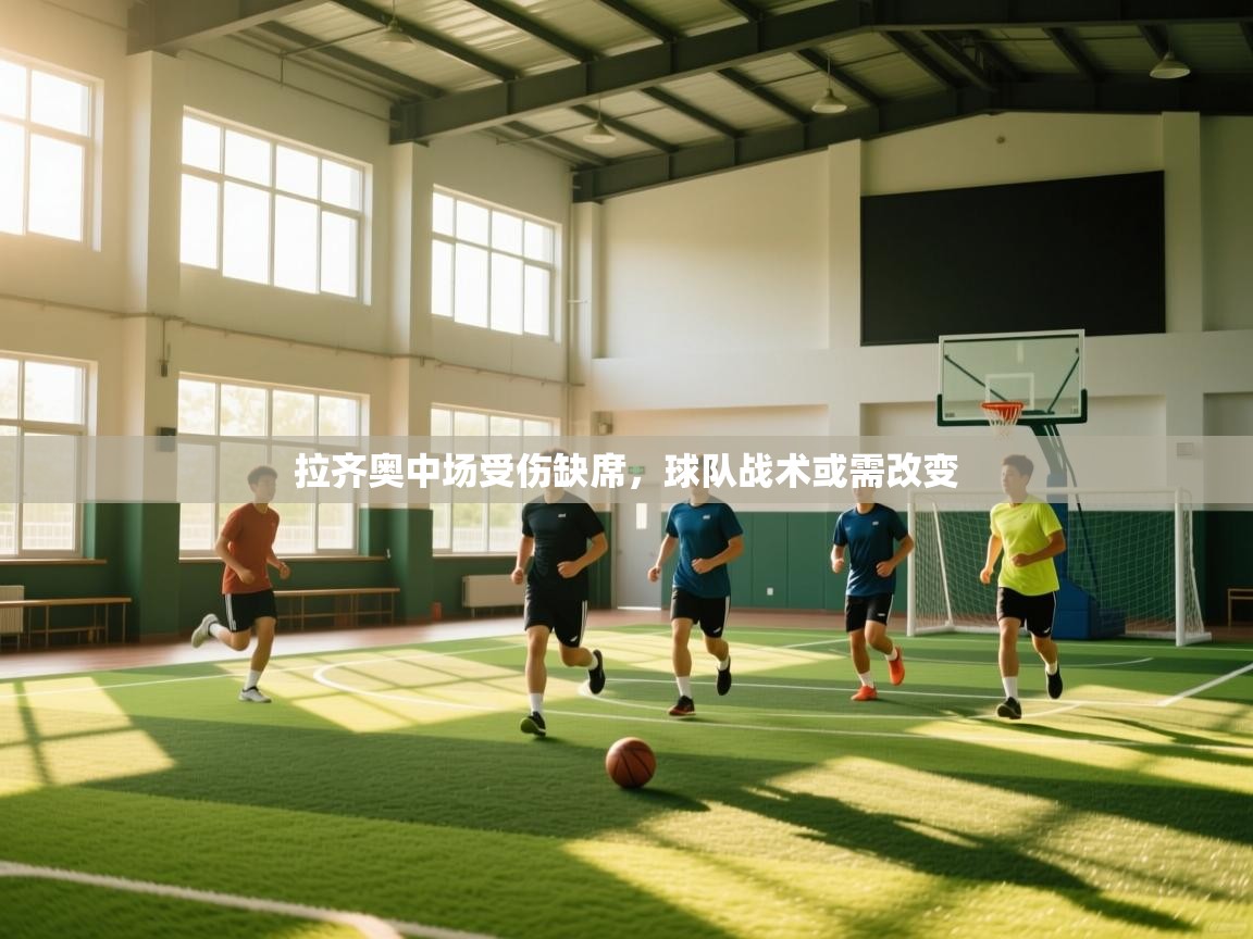 拉齐奥中场受伤缺席，球队战术或需改变