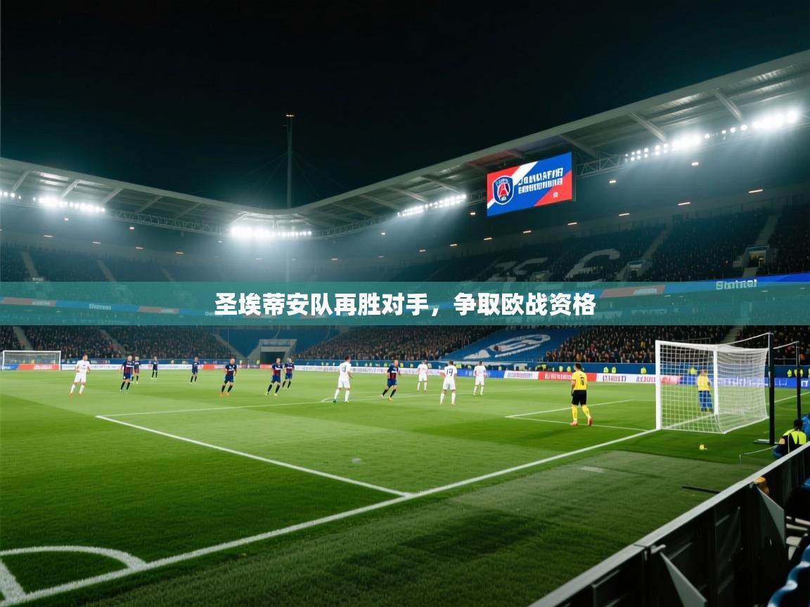 圣埃蒂安队再胜对手，争取欧战资格