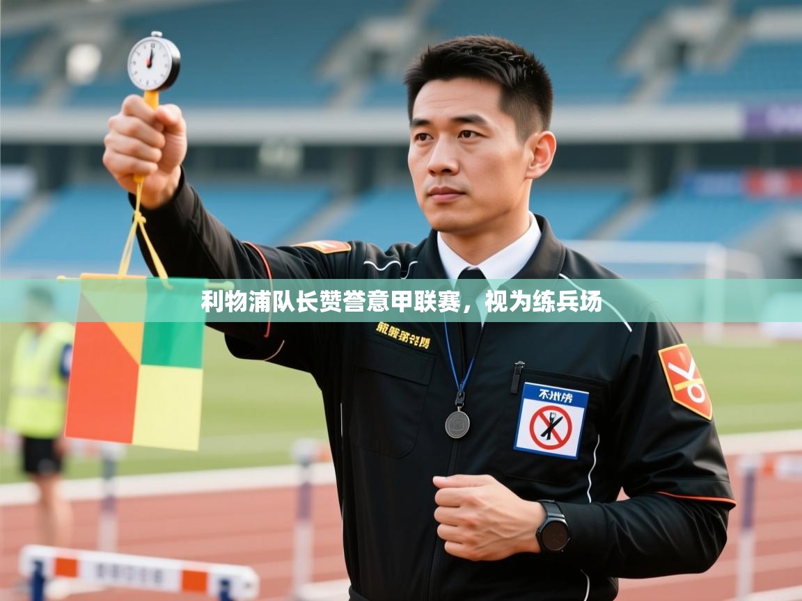 利物浦队长赞誉意甲联赛，视为练兵场
