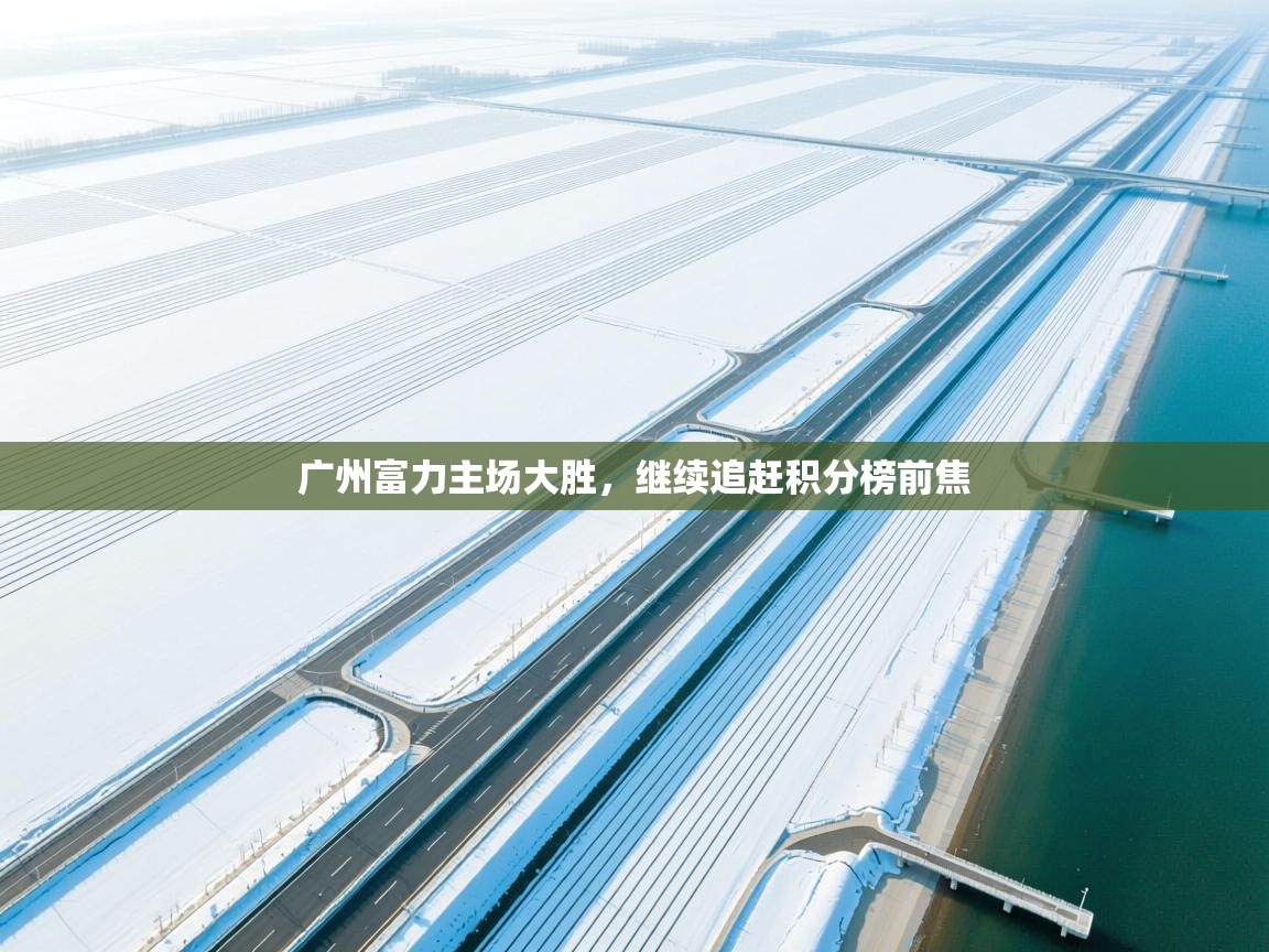 广州富力主场大胜，继续追赶积分榜前焦