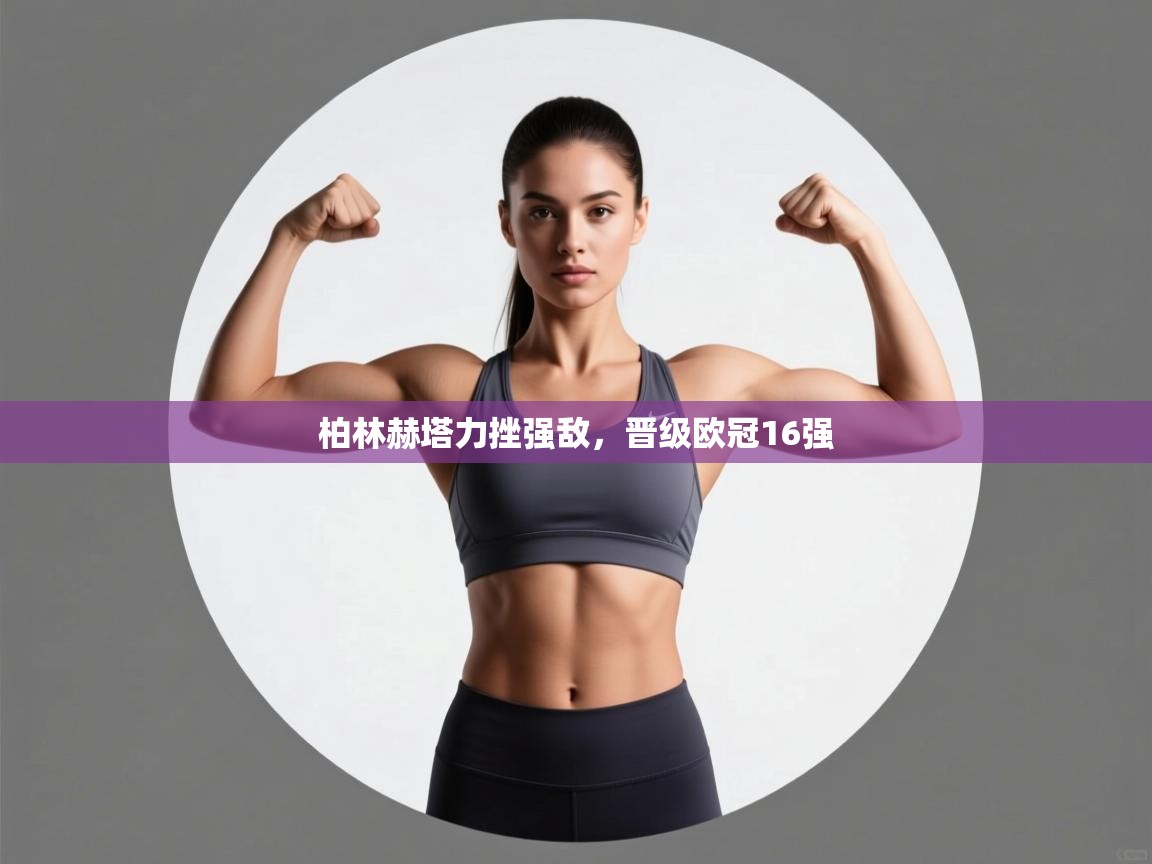 柏林赫塔力挫强敌,晋级欧冠16强 第1张