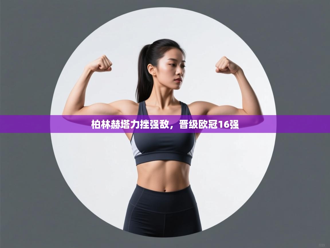 柏林赫塔力挫强敌,晋级欧冠16强 第2张