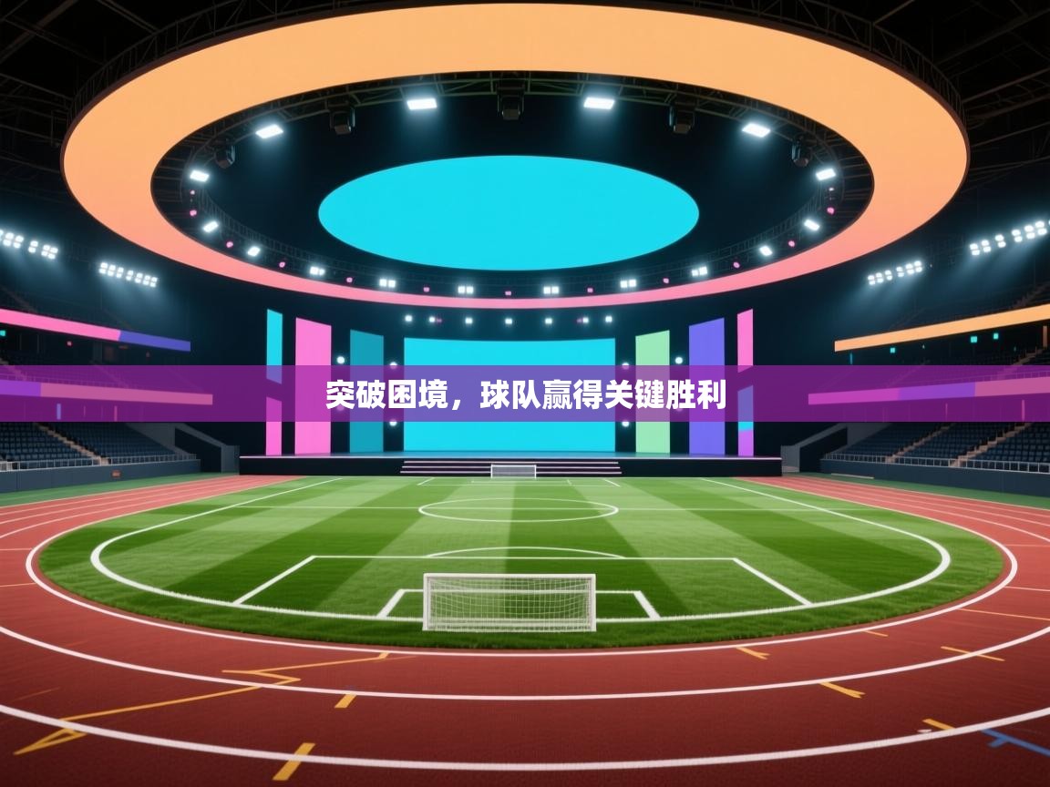 突破困境，球队赢得关键胜利