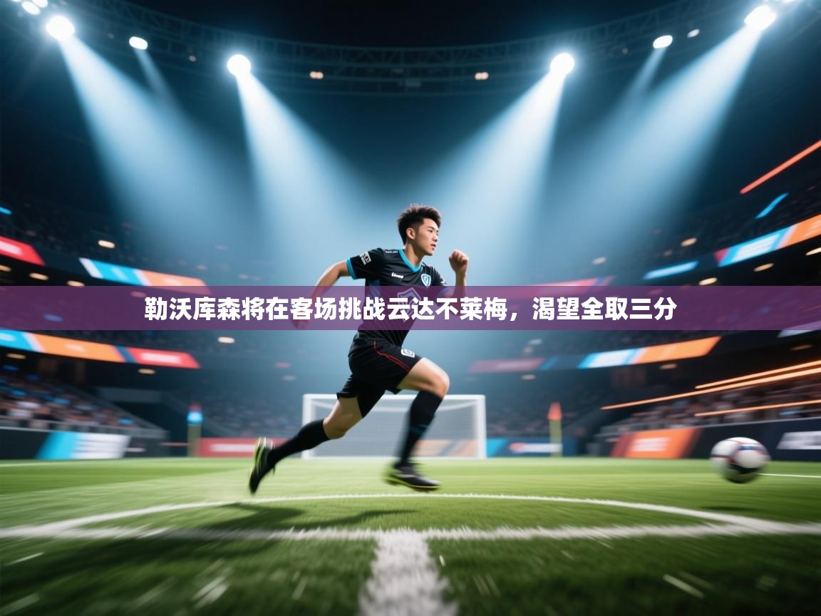 勒沃库森将在客场挑战云达不莱梅，渴望全取三分  第1张