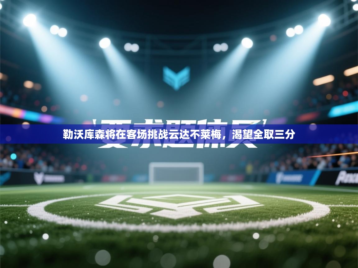 勒沃库森将在客场挑战云达不莱梅，渴望全取三分  第2张