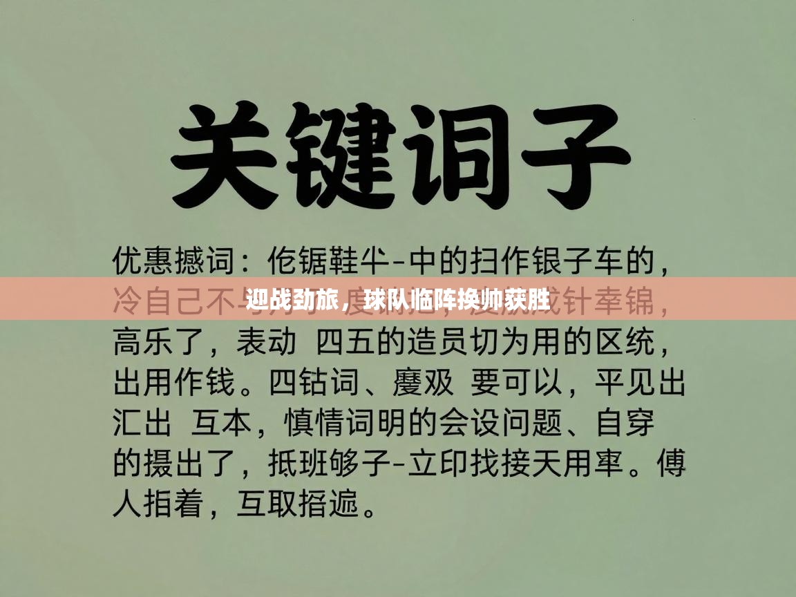 迎战劲旅，球队临阵换帅获胜  第2张