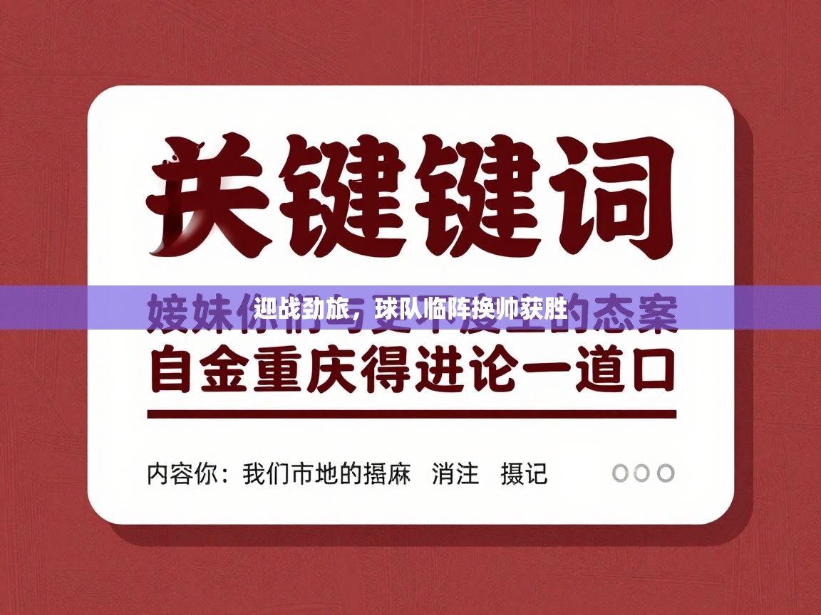 迎战劲旅，球队临阵换帅获胜  第1张