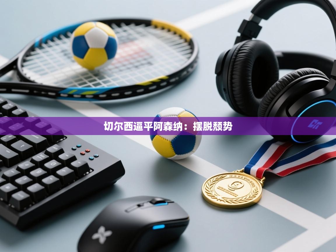 切尔西逼平阿森纳：摆脱颓势