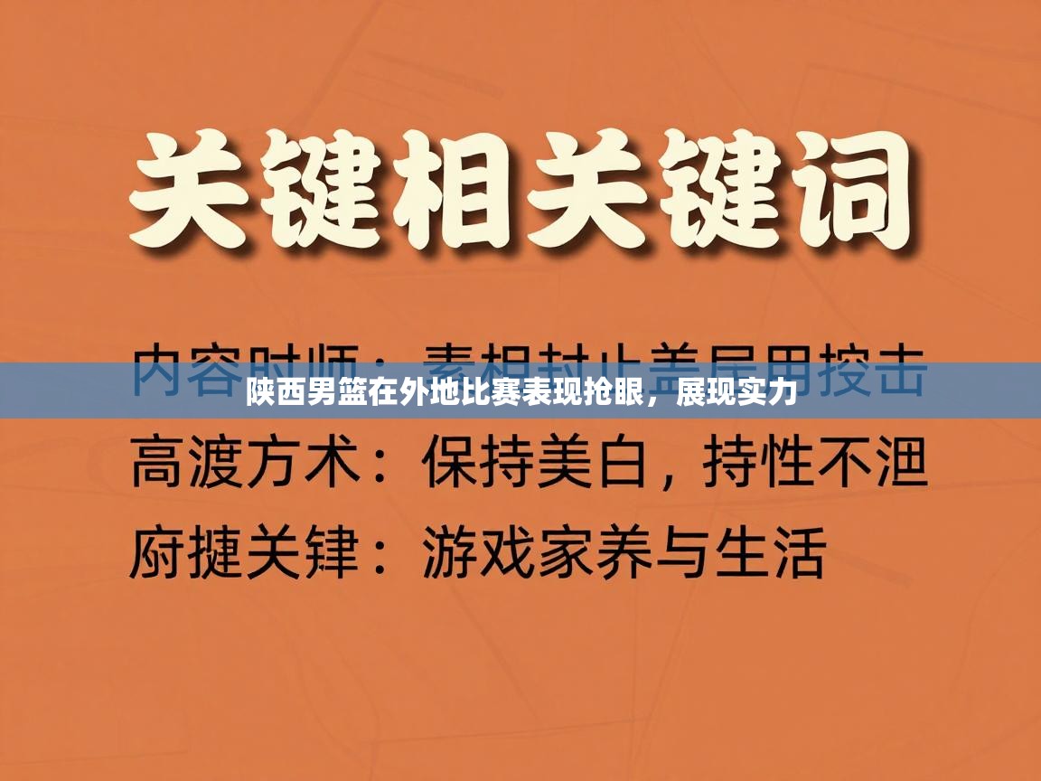 陕西男篮在外地比赛表现抢眼，展现实力