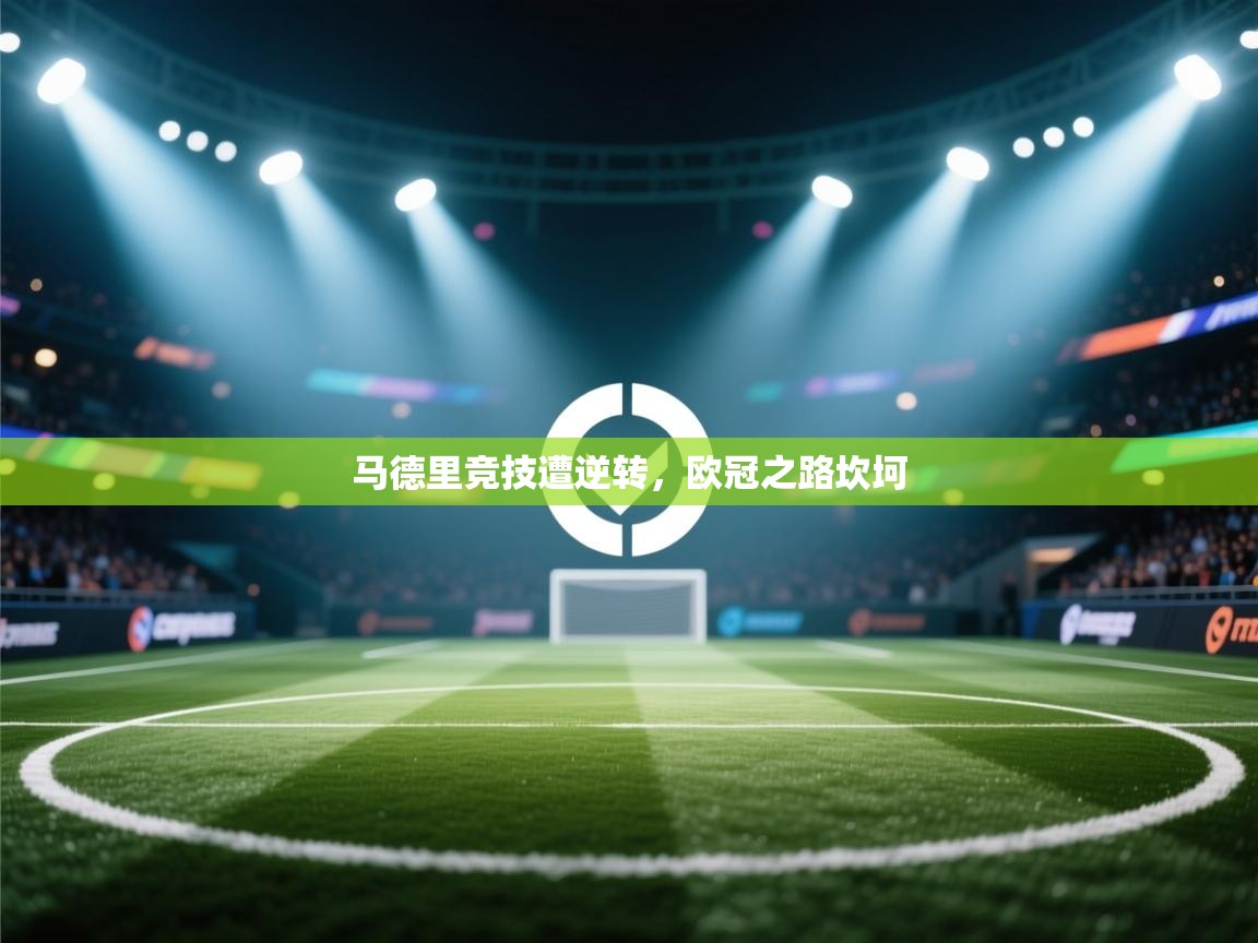 马德里竞技遭逆转，欧冠之路坎坷