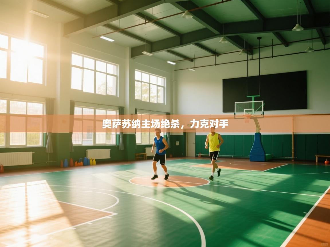 奥萨苏纳主场绝杀，力克对手