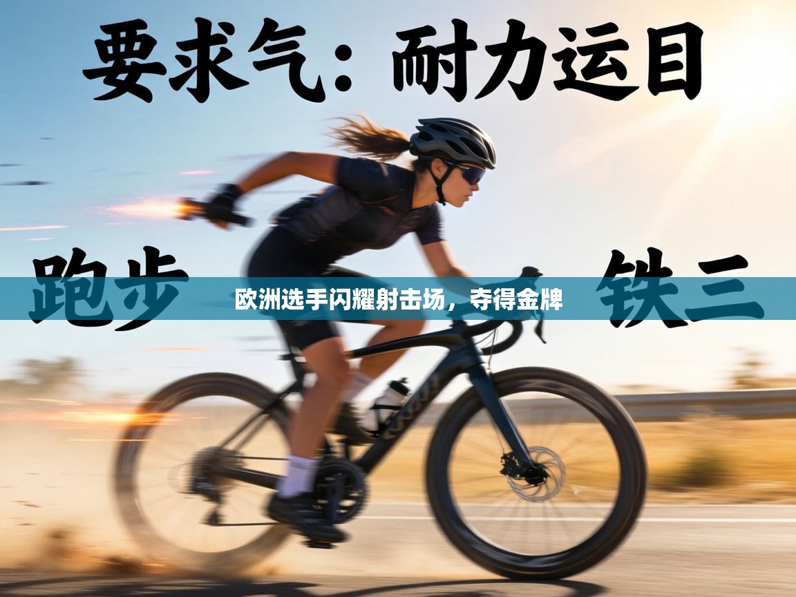 欧洲选手闪耀射击场，夺得金牌