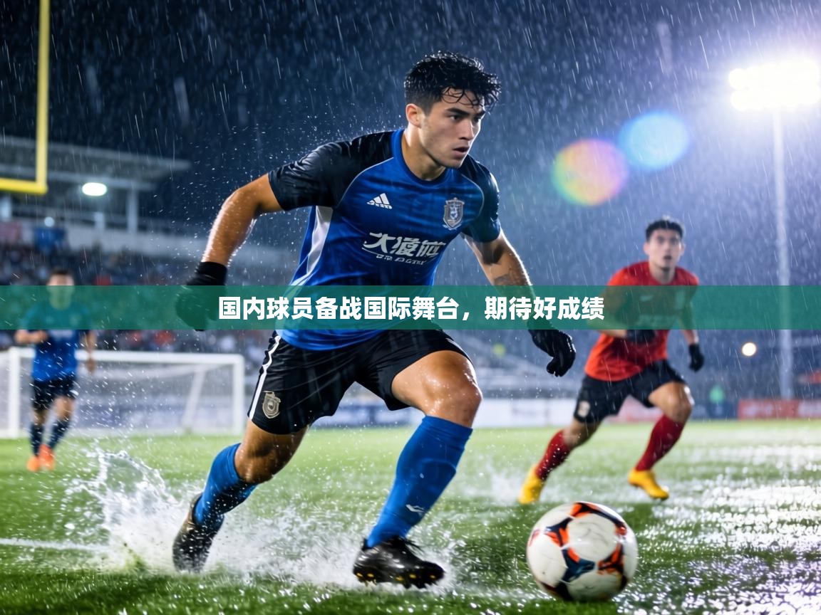 国内球员备战国际舞台，期待好成绩