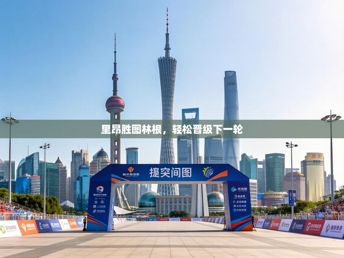 里昂胜图林根，轻松晋级下一轮