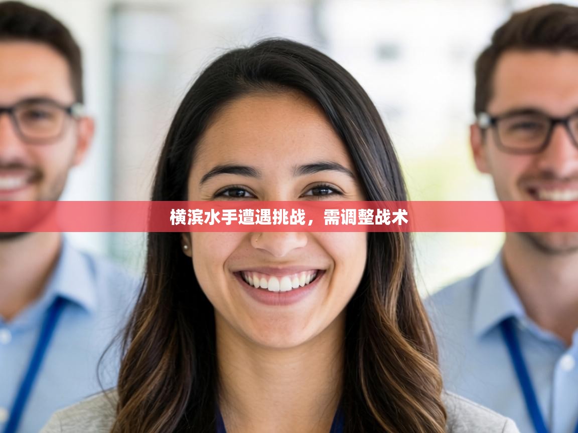 横滨水手遭遇挑战，需调整战术