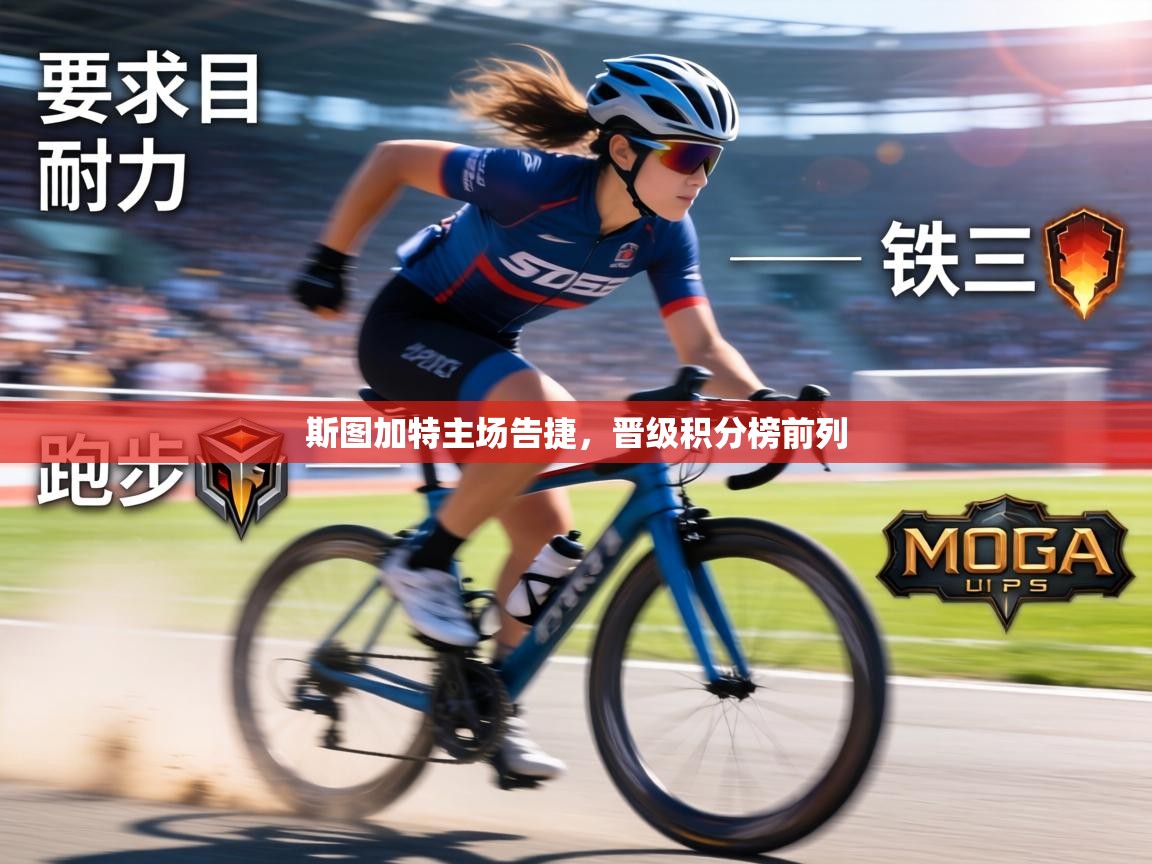 斯图加特主场告捷，晋级积分榜前列