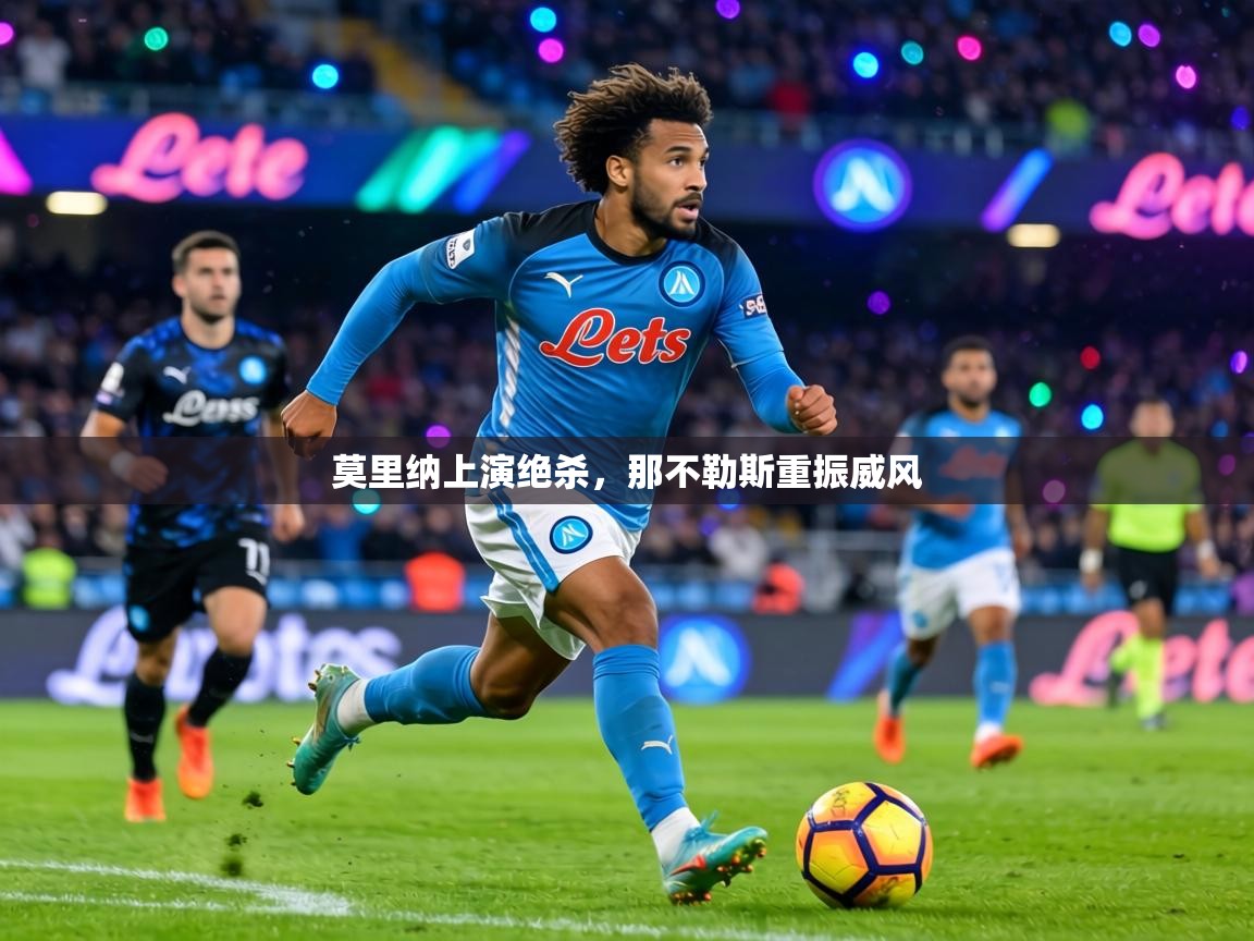莫里纳上演绝杀，那不勒斯重振威风